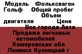  › Модель ­ Фольксваген Гольф4 › Общий пробег ­ 327 000 › Объем двигателя ­ 1 600 › Цена ­ 230 000 - Все города Авто » Продажа легковых автомобилей   . Кемеровская обл.,Ленинск-Кузнецкий г.